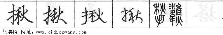 揪钢笔字典