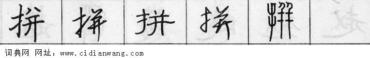 拼钢笔字典