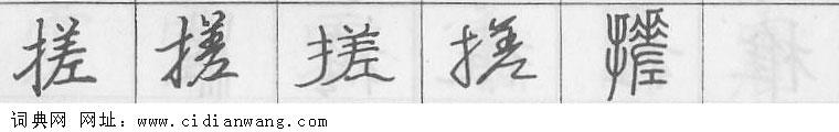 搓钢笔字典