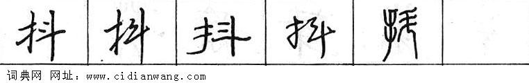 抖钢笔字典