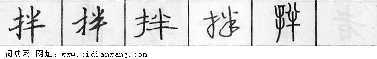 拌钢笔字典