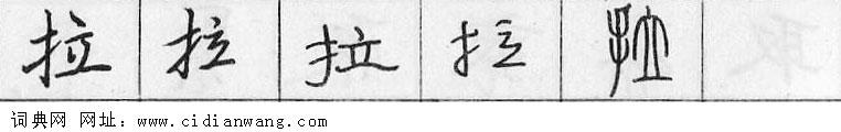 拉钢笔字典