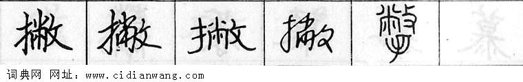 撇钢笔字典