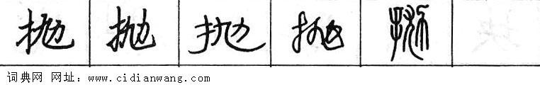 抛钢笔字典