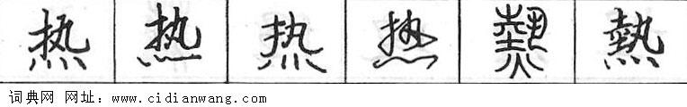 热钢笔字典