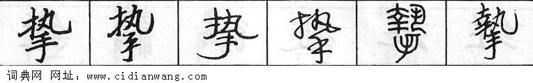 挚钢笔字典