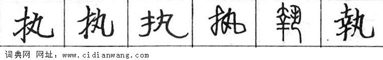 执钢笔字典