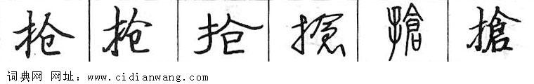 抢钢笔字典