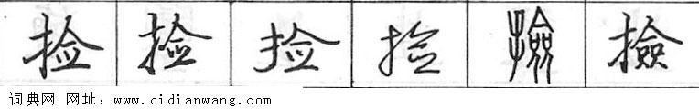 捡钢笔字典