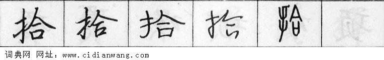 拾钢笔字典