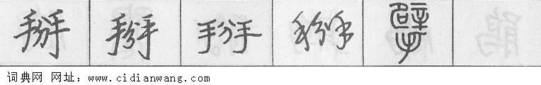 掰钢笔字典