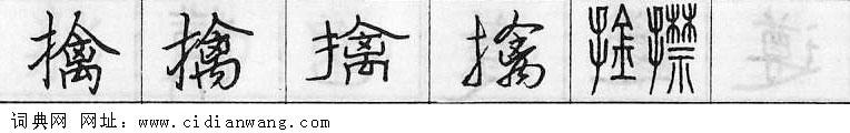 擒钢笔字典