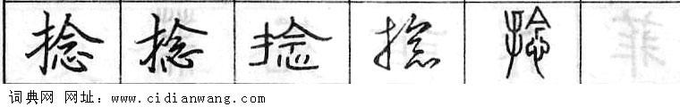 捻钢笔字典