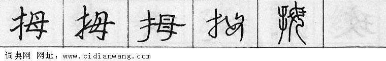 拇钢笔字典