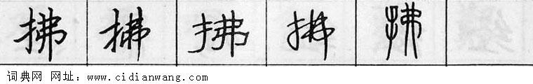 拂钢笔字典