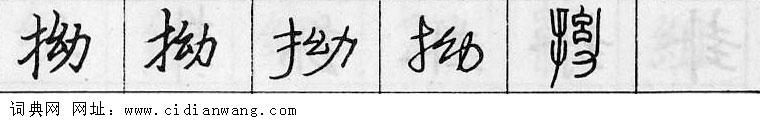 拗钢笔字典