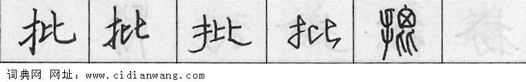 批钢笔字典