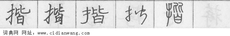 揩钢笔字典