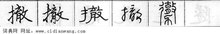 撤钢笔字典