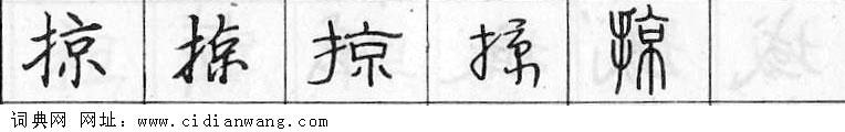 掠钢笔字典