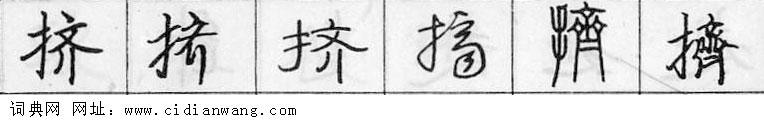 挤钢笔字典