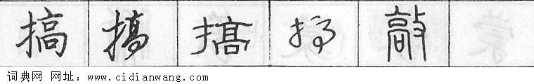 搞钢笔字典