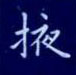 孙光松写的硬笔楷书掖