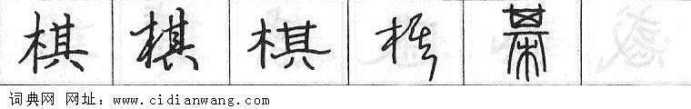 棋钢笔字典