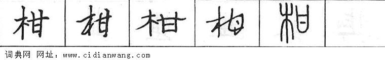 柑钢笔字典