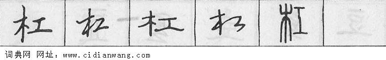 杠钢笔字典