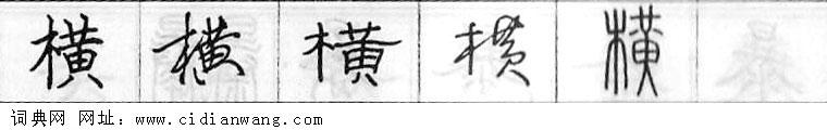 横钢笔字典