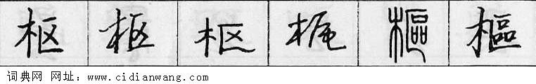 枢钢笔字典