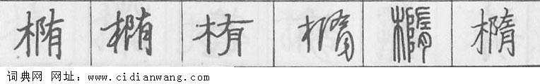 椭钢笔字典