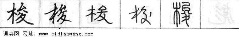 梭钢笔字典