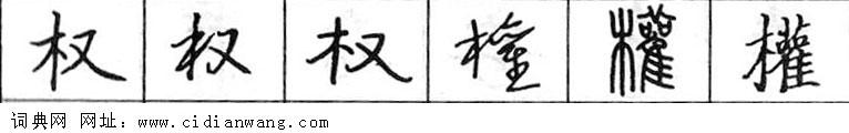 权钢笔字典