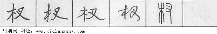 杈钢笔字典