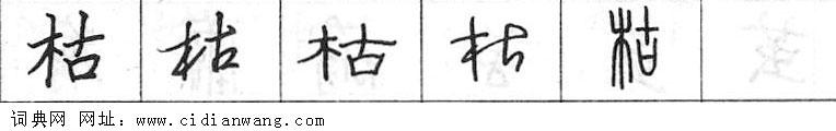 枯钢笔字典