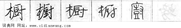 橱钢笔字典