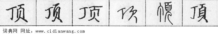 顶钢笔字典
