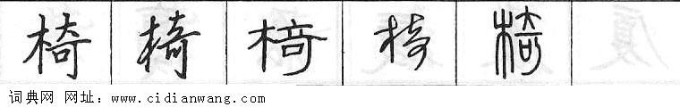 椅钢笔字典