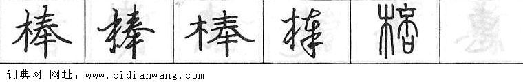 棒钢笔字典