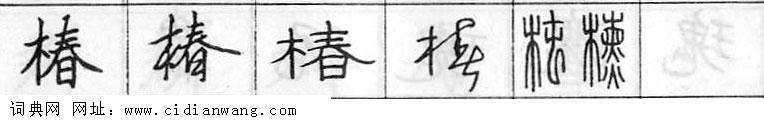 椿钢笔字典