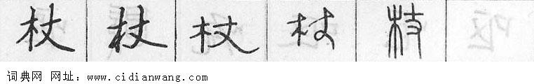 杖钢笔字典