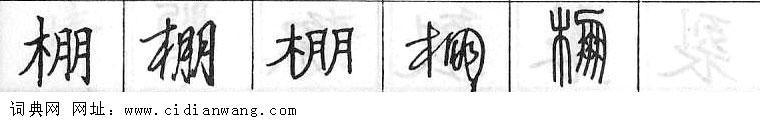 棚钢笔字典