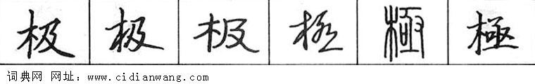 极钢笔字典