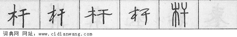 杆钢笔字典