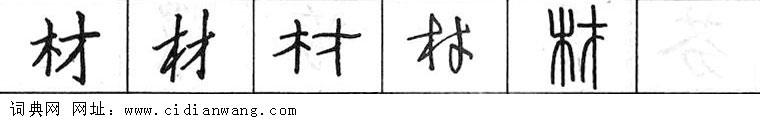 材钢笔字典