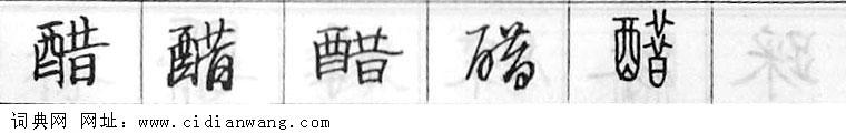 醋钢笔字典