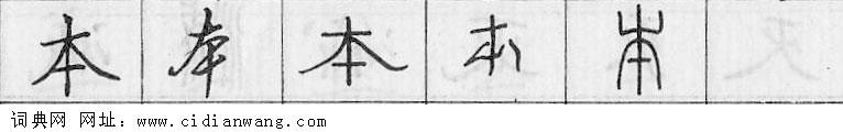 本钢笔字典