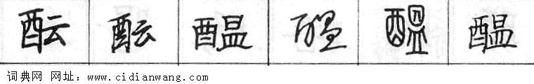 酝钢笔字典